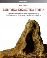 Minoika eikastika topia. Ta aggeia me tis epithetes plastikes morfes apo to Iero korifes tou Vrysina kai h anazetese tou vathous