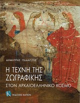 He techne tes zografekes ston archaioeleneko kosmo