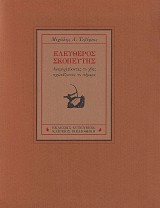 Ελεύθερος σκοπευτής. Αναμοχλεύοντας το χθες σχολιάζοντας το σήμερα