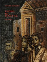 Η Βέροια και οι ναοί της 11ος-18ος αι.
