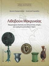 Lithovouni Makrineias