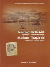 Ραιδεστός – Θεσσαλονίκη. Αρχαιότητες σ’ένα ταξίδι προσφυγιάς