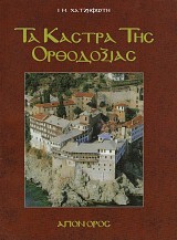 Τα κάστρα της Ορθοδοξίας. Άγιον Όρος