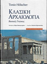 Κλασική αρχαιολογία. Βασικές γνώσεις