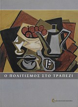 Ο πολιτισμός στο τραπέζι