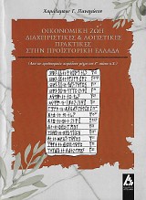 Οικονομική ζωή, διαχειριστικές και λογιστικές πρακτικές στην προϊστορική Ελλάδα