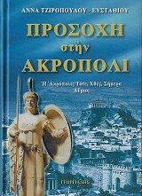 Προσοχή στην Ακρόπολι. Η Ακρόπολις τότε, χθες, σήμερα, αύριο;