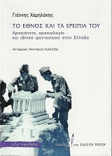 Το έθνος και τα ερείπια του. Αρχαιότητα, αρχαιολογία και εθνικό φαντασιακό στην Ελλάδα