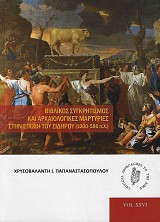 Βιβλικός συγκρητισμός και αρχαιολογικές μαρτυρίες στην εποχή του Σιδήρου (1200-586 π.Χ.)