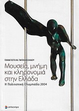 Μουσεία, μνήμη και κληρονομιά στην Ελλάδα. Η πολιτιστική Ολυμπιάδα 2004