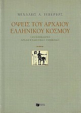 Όψεις του αρχαίου ελληνικού κόσμου. (Αν)επίκαιρες αρχαιογνωστικές συμβολές