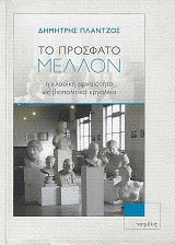 Το πρόσφατο μέλλον. Η κλασική αρχαιότητα ως βιοπολιτικό εργαλείο