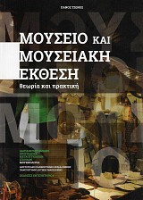 Μουσείο και μουσειακή έκθεση. Θεωρία και πρακτική