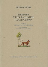 Εισαγωγή στην ελληνική παλαιογραφία