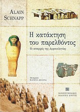 Η κατάκτηση του παρελθόντος. Οι απαρχές της αρχαιολογίας