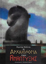Η αρχαιολογία της ανάπτυξης. Πράσινες προοπτικές