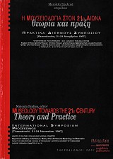 Η μουσειολογία στον 21ο αιώνα. Θεωρία και πράξη