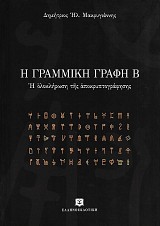 Η Γραμμική Γραφή Β'. Η ολοκλήρωση της αποκρυπτογράφησης