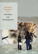 Μουσεία και εκπαίδευση