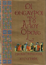 Οι θησαυροί του Αγίου Όρους: Εικονογραφημένα χειρόγραφα. Τόμος Β