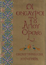 Οι θησαυροί του Αγίου Όρους: Εικονογραφημένα χειρόγραφα. Τόμος Α