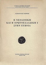 Η νεολιθική και η πρωτοελλαδική Ι στην Εύβοια