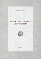 Μυκηναϊκές μαρτυρίες από την Ήπειρο