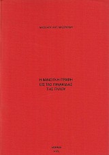 Η Μινωική γραφή εις τας πινακίδας της Πύλου