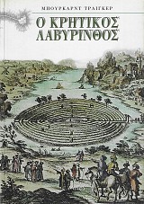 Ο Κρητικός λαβύρινθος