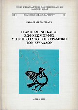 Η ανθρώπινη και οι ζωϊκές μορφές στην προϊστορική κεραμεική των Κυκλάδων