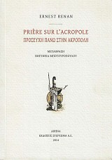 Προσευχή πάνω στην Ακρόπολη - Priere sur l’ Acropole