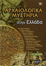 Αρχαιολογικά μυστήρια στην Ελλάδα