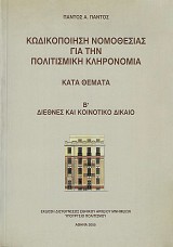 Kodikopoiisi tis nomothesias gia tin politismiki klironomia kata themata. B' Diethnes kai koinotiko dikaio