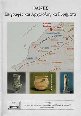 Φάνες. Επιγραφές και αρχαιολογικά ευρήματα