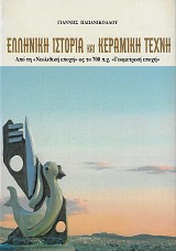 Ελληνική Ιστορία και Κεραμική Τέχνη. Από τη "Νεολιθική εποχή" ως το 700π.Χ. "Γεωμετρική εποχή"