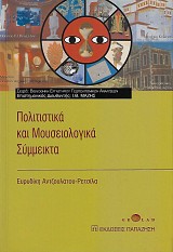 Politistika kai mouseiologika simmikta