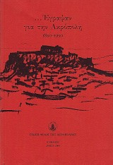 Έγραψαν για την Ακρόπολη 1850-1950