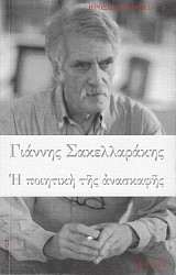Η ποιητική της ανασκαφής