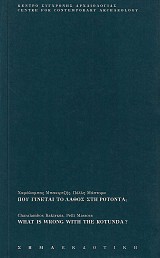 Που γίνεται το λάθος στη Ροτόντα;