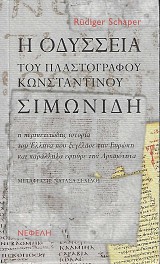 He odysseia tou plastografou Konstantinou Simonidi