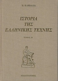 Ιστορία της Ελληνικής τέχνης. Τόμοι α+β