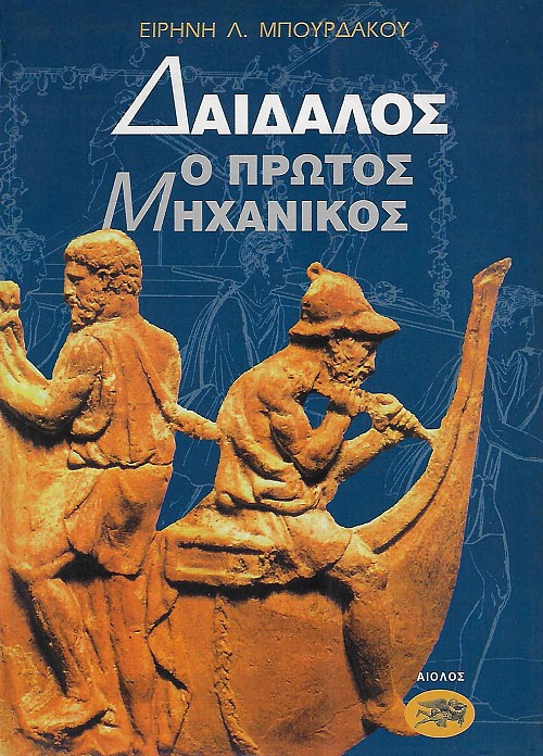 Δαίδαλος ο πρώτος μηχανικός