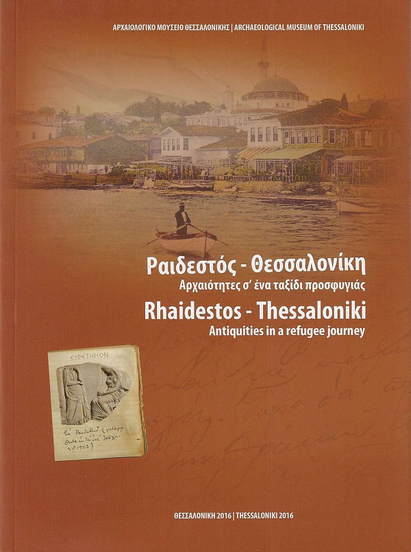 Ραιδεστός – Θεσσαλονίκη. Αρχαιότητες σ’ένα ταξίδι προσφυγιάς