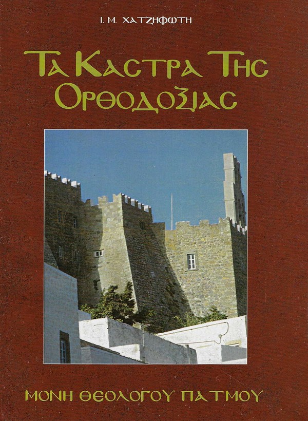 Τα κάστρα της Ορθοδοξίας. Μόνη Θεολόγου Πάτμου
