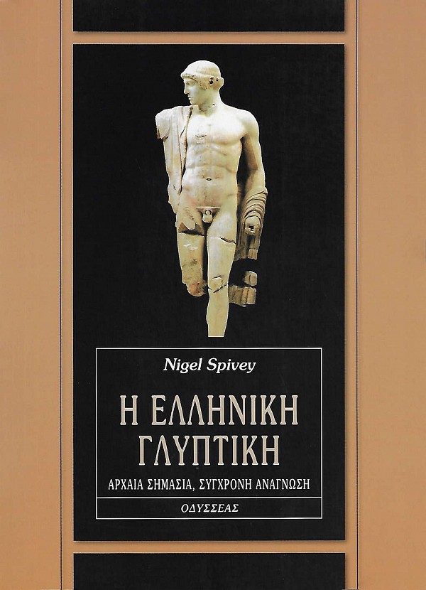Η ελληνική γλυπτική. Αρχαία σημασία, σύγχρονη ανάγνωση