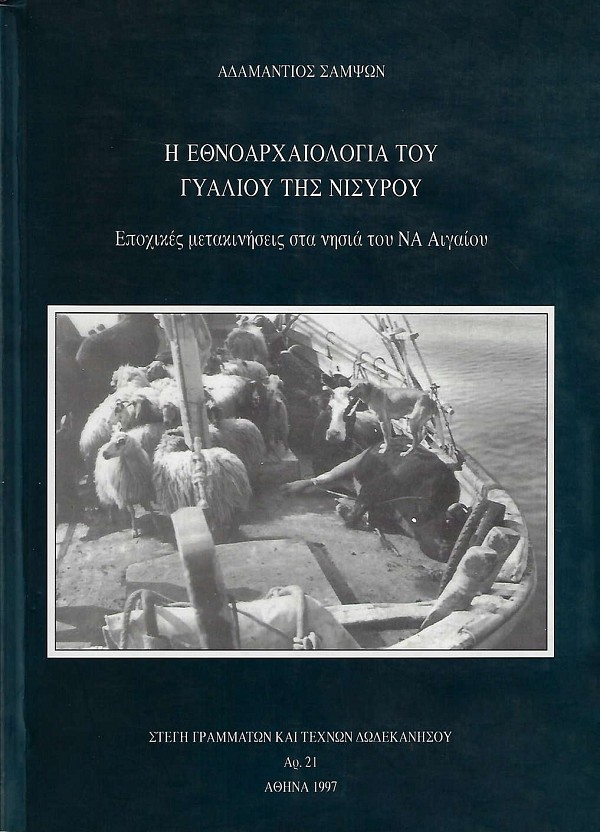 Η εθνοαρχαιολογία του Γυαλιού της Νισύρου. Εποχικές μετακινήσεις στα νησιά του ΝΑ Αιγαίου
