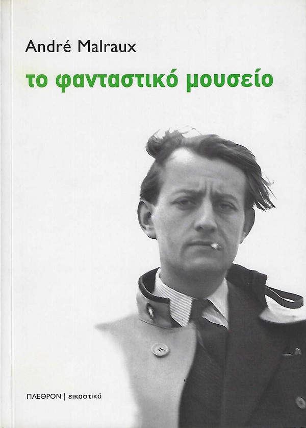 Το φανταστικό μουσείο
