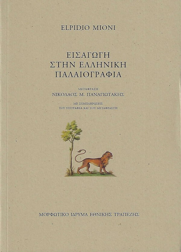Εισαγωγή στην ελληνική παλαιογραφία