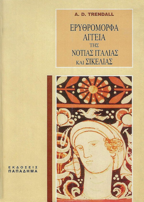 Ερυθρόμορφα αγγεία της Νότιας Ιταλίας και Σικελίας