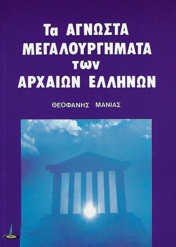 Τα άγνωστα μεγαλουργήματα των αρχαίων Ελλήνων
